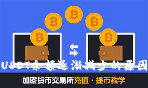 TP钱包中的USDT余额逐渐减少的原因及解决方案
