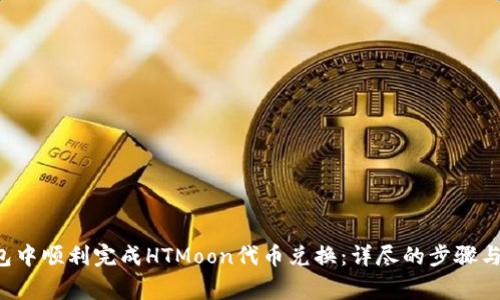 如何在TP钱包中顺利完成HTMoon代币兑换:详尽的步骤与常见问题解析