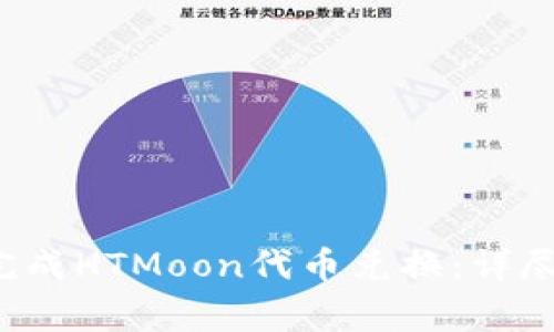 如何在TP钱包中顺利完成HTMoon代币兑换:详尽的步骤与常见问题解析