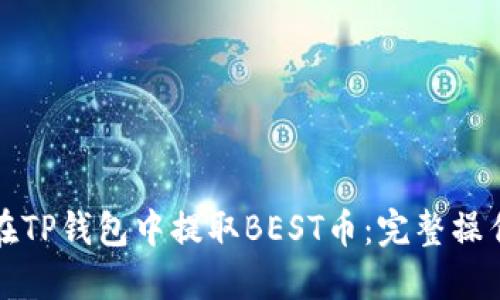 如何在TP钱包中提取BEST币:完整操作指南