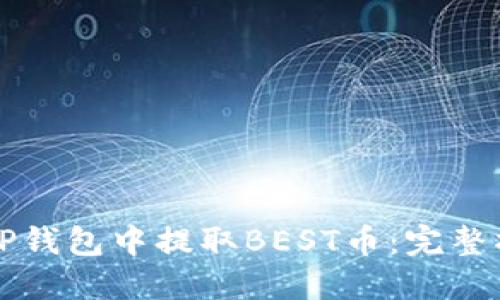 如何在TP钱包中提取BEST币:完整操作指南