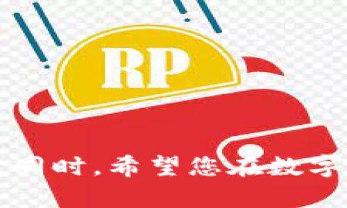    TP钱包与币安链交易指南：如何卖出你的数字资产  / 
 guanjianci  TP钱包, 币安链, 数字资产, 加密货币交易  /guanjianci 

引言
随着区块链技术和加密货币的普及，越来越多的人开始投资和交易数字资产。TP钱包作为一款流行的数字资产钱包，它提供了便捷的管理和交易功能。特别是对于使用币安链的用户，了解如何在TP钱包中卖出数字资产显得尤为重要。本文将详细介绍如何在TP钱包中出售币安链上的数字资产，涉及交易步骤、注意事项及相关问题解答等，帮助用户更好地进行数字资产管理与交易。

TP钱包简介
TP钱包是一款兼具安全性和便捷性的数字资产钱包，支持多种主流区块链，包括以太坊、比特币、币安链等。用户可以通过TP钱包安全地存储、转账和交易数字资产。此外，TP钱包还集成了去中心化交易所（DEX）的功能，使用户可以轻松进行各类数字资产的兑换和交易。

在TP钱包中卖出币安链上的数字资产
卖出币安链上的数字资产，可以通过以下几个步骤实现：

h4步骤一：打开TP钱包/h4
首先，您需要下载并安装TP钱包，随后打开APP并使用您的账号登录。如果您尚未创建钱包，请按照指示进行钱包的创建和初始设定。

h4步骤二：选择您要卖出的数字资产/h4
在TP钱包的主界面上，找到您想要出售的币安链上的数字资产。在资产列表中，点击该资产以进入详细信息页面。

h4步骤三：转至交易界面/h4
在资产的详细信息页面，您会看到“交易”或“卖出”选项，点击进入交易界面。在这里，您可以选择将资产出售给其他用户或通过去中心化交易所进行交易。

h4步骤四：设置出售价格和数量/h4
在交易界面中，您需要输入出售的数量和价格。如果通过去中心化交易所交易，您还可以查看市场行情以及其他用户的出价情况。

h4步骤五：确认交易信息/h4
在填写完成后，请仔细检查您设置的交易信息是否正确，包括资产名称、出售数量、价格等，确保无误后，点击“确认”进行交易。

h4步骤六：等待交易完成/h4
在确认交易后，系统会处理您的交易请求。您可以在钱包界面上查看交易状态，通常会在几分钟内完成。如果交易成功，您将看到出售的资产及转入的法币或其他数字资产。

在TP钱包卖出数字资产时的注意事项
虽然卖出数字资产的过程相对简单，但在实际操作中，用户仍需注意以下几点：

ul
listrong价格波动：/strong数字资产的价格波动较大，建议在交易前查看市场行情和趋势，合理设定出售价格。/li
listrong交易手续费：/strong每笔交易都会产生一定的手续费，用户需要提前了解手续费的标准，以免影响实际收益。/li
listrong安全性：/strong确保您的TP钱包账户安全，启用双重认证及其他安全措施，以防止账户被破解。/li
listrong了解交易对：/strong在去中心化交易所交易时，了解相应的交易对及市场深度，为交易提供合理判断。/li
/ul

常见问题解答

h4问题一：如何选择合适的出售时机？/h4
因数字资产市场波动频繁，选择合适的出售时机至关重要。以下是一些关键点帮助您做出决策：

h51. 市场行情分析/h5
通过技术分析和基本面分析评估市场行情。可以关注相关新闻、政策变化及其对市场的影响，结合图表分析趋势，找准最佳出售时机。

h52. 价格支持和阻力位/h5
技术分析中，支持位是价格下跌时会吸引买盘的价格区域，阻力位则是在上涨过程中可能遇到抛盘的价格。判断这些点位能帮助你确定合理的卖出价格。

h53. 情绪和市场心理/h5
投资者情绪常常影响市场价格，使用社交媒体和社区论坛了解市场情绪可以为您选择出售时机提供参考。

问题二：卖出后如何管理收益？
成功卖出数字资产后，管理收益同样重要。以下几点能够帮助您更好地管理收益：

h51. 设定目标/h5
明确短期和长期的投资目标，比如购买其他资产、储蓄等，帮助您更好地规划收益的使用。

h52. 多样化投资/h5
将收益进行资产配置，避免全部投入单一资产。多样化的投资组合能够有效降低风险。

h53. 保持灵活性/h5
随着市场变化，及时调整投资策略和资产配置，保持与市场的灵活性，以便在不同市场条件下都能有效应对。

问题三：如果交易失败或者遇到问题该怎么办？
在进行数字资产交易时，不可避免地会遇到一些问题或失败。下面是一些应对措施：

h51. 检查网络连接/h5
首先确认网络连接正常，如遇到交易未成功或者失败，请检查您的互联网连接是否稳定。

h52. 交易记录查询/h5
在TP钱包中检查交易记录，看是否有交易正在处理中或者被拒绝的记录，可根据此查找失败原因。

h53. 寻求帮助/h5
如未解决问题，可以寻求TP钱包的客服支持或社区支持，反馈问题并请求帮助。

总结
卖出币安链上的数字资产虽然看似简单，但涉及市场行情分析、交易操作与收益管理等诸多方面。通过本文的逐步指导，相信您能够在TP钱包中顺利卖出数字资产，并妥善管理收益。同时，希望您在数字资产交易中提高警惕，做好风险控制，保持投资理智。随着市场的发展与变化，持续学习提升是非常必要的，愿您在数字资产投资的旅程中获得成功。