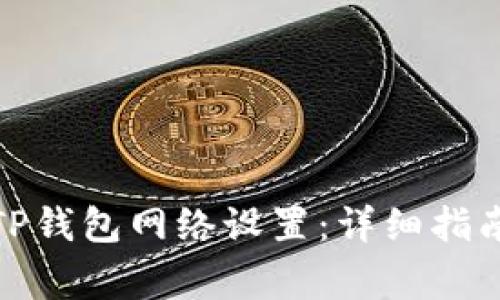 : 如何有效修改TP钱包网络设置:详细指南与常见问题解答