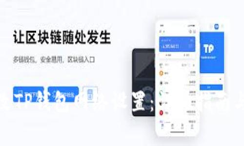 : 如何有效修改TP钱包网络设置:详细指南与常见问题解答
