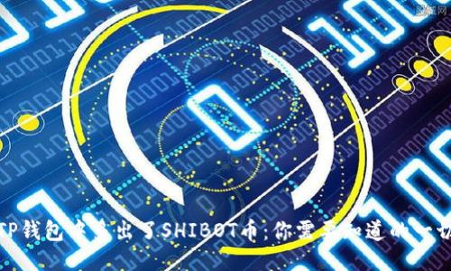 TP钱包中多出了SHIBOT币:你需要知道的一切