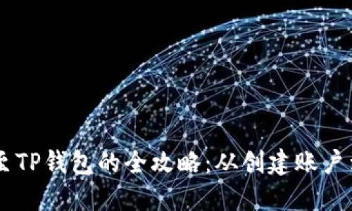 USDT转移至TP钱包的全攻略:从创建账户到完成转账