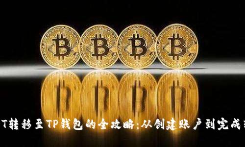 USDT转移至TP钱包的全攻略:从创建账户到完成转账