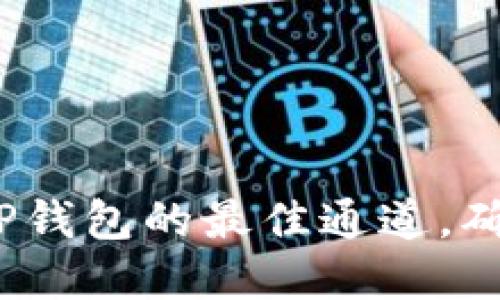 : 如何选择欧意转TP钱包的最佳通道,确保安全和高效转账?