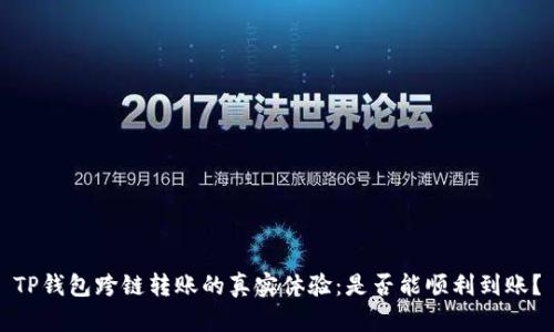 TP钱包跨链转账的真实体验:是否能顺利到账?