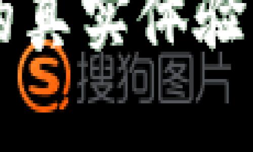 TP钱包跨链转账的真实体验:是否能顺利到账?
