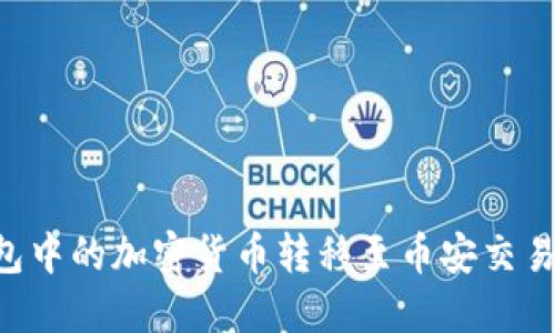 如何将TP钱包中的加密货币转移至币安交易所:完整指南