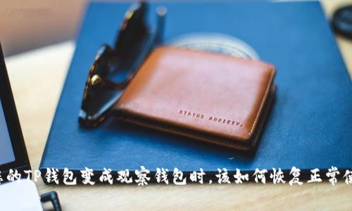 当您的TP钱包变成观察钱包时,该如何恢复正常使用?