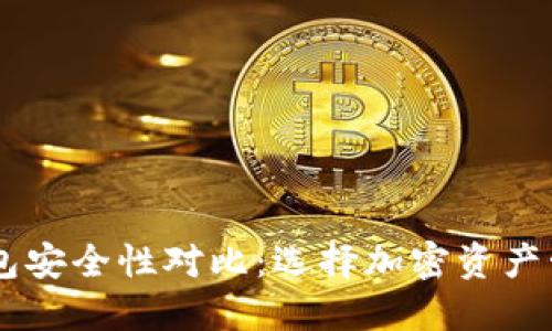 TP钱包与BK钱包安全性对比:选择加密资产管理的最佳方案
