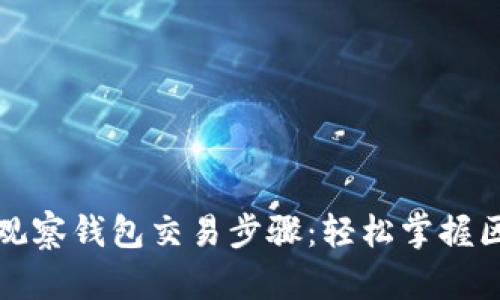 全方位解析TP观察钱包交易步骤:轻松掌握区块链资产管理