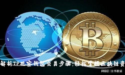 全方位解析TP观察钱包交易步骤:轻松掌握区块链资产管理