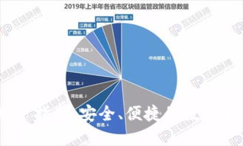 TP钱包iOS用户指南:安全、便捷的数字货币钱包体验