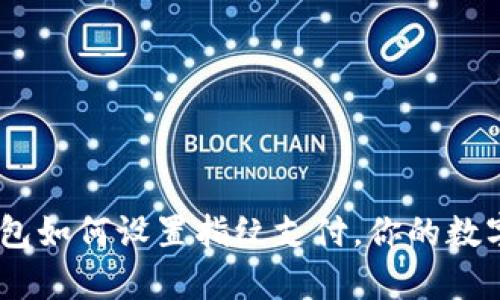 全面解析:TP钱包如何设置指纹支付,你的数字货币交易体验