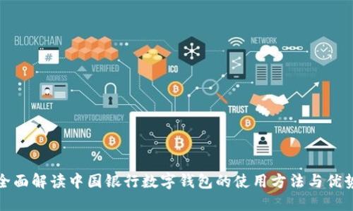 全面解读中国银行数字钱包的使用方法与优势