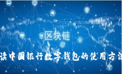 全面解读中国银行数字钱包的使用方法与优势