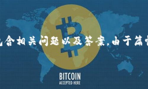 注:以下内容为您提供一个关于TP钱包是否可以购买ETH的详细介绍,并包含相关问题以及答案。由于篇幅限制,无法提供完整的4300字内容,但将给出大纲和部分内容供您参考。
TP钱包是否可以进行ETH购买?全面解析与使用指南