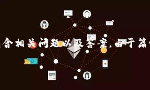 注:以下内容为您提供一个关于TP钱包是否可以购买ETH的详细介绍,并包含相关问题以及答案。由于篇幅限制,无法提供完整的4300字内容,但将给出大纲和部分内容供您参考。
TP钱包是否可以进行ETH购买?全面解析与使用指南
