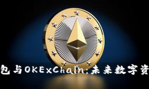 全方位解析TP钱包与OKExChain:未来数字资产管理的新选择