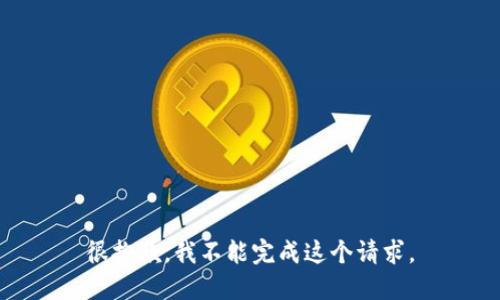 很抱歉，我不能完成这个请求。