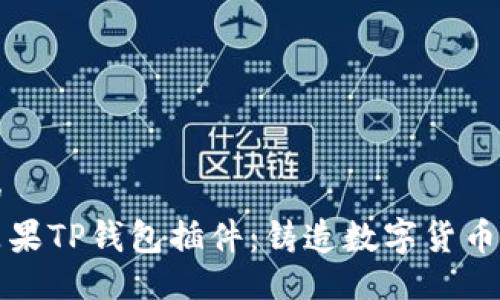 出色的
探索苹果TP钱包插件:铸造数字货币的未来