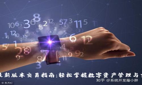 TP钱包最新版本交易指南:轻松掌握数字资产管理与交易技巧