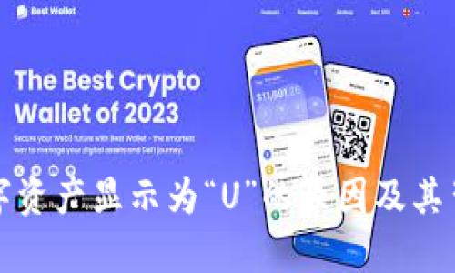 TP钱包中的数字资产显示为“U”的原因及其背后的机制解析
