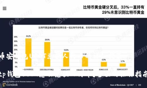 币安钱包USDT兑换人民币的详细指南
tp钱包USDT怎么兑换人民币?全面的操作指南