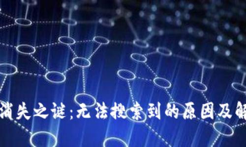 TP钱包消失之谜:无法搜索到的原因及解决方案