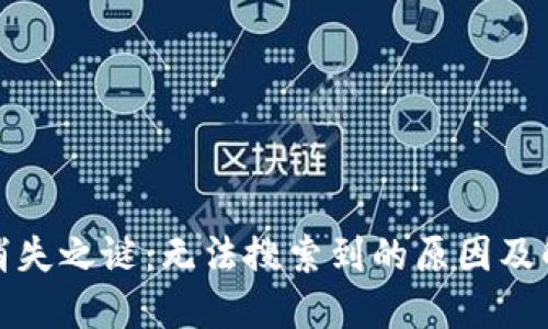 TP钱包消失之谜:无法搜索到的原因及解决方案