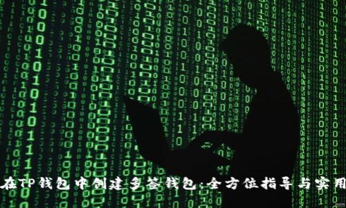 如何在TP钱包中创建多签钱包:全方位指导与实用技巧