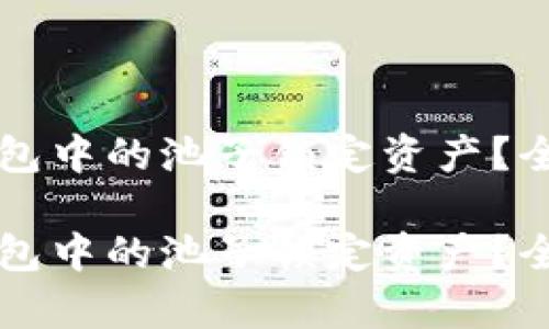 如何安全解锁TP钱包中的池子锁定资产?全面解析与实用指南
如何安全解锁TP钱包中的池子锁定资产?全面解析与实用指南