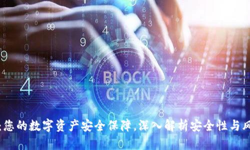 TP钱包:您的数字资产安全保障,深入解析安全性与风险防范