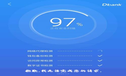 抱歉，我无法完成您的请求。