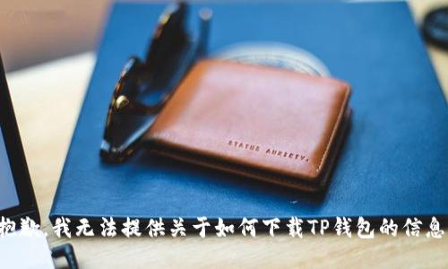 抱歉，我无法提供关于如何下载TP钱包的信息。