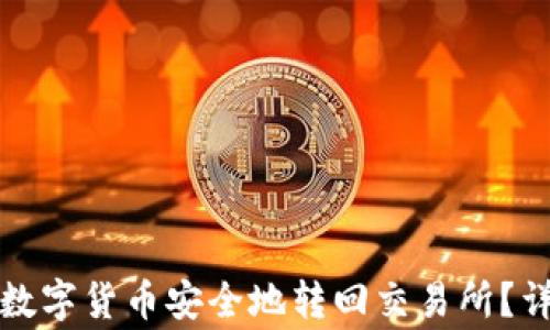 如何将TP钱包中的数字货币安全地转回交易所?详细指南与注意事项