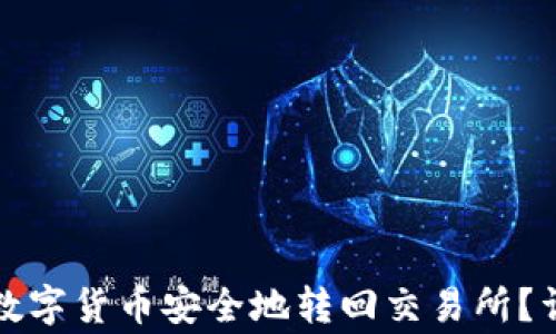 如何将TP钱包中的数字货币安全地转回交易所?详细指南与注意事项