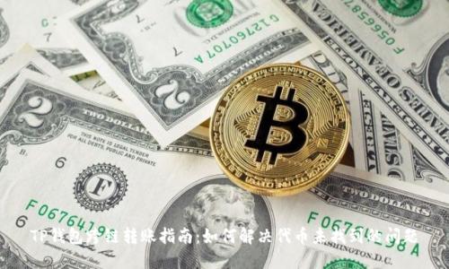 TP钱包跨链转账指南:如何解决代币未找到的问题