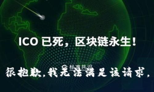 很抱歉，我无法满足该请求。