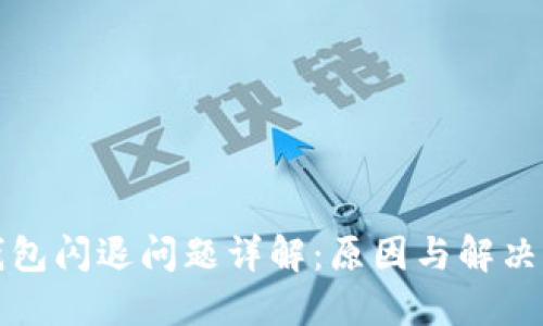 TP钱包闪退问题详解:原因与解决方案