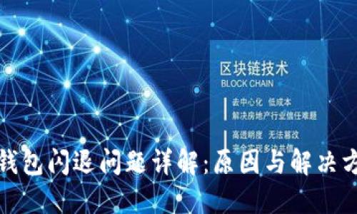 TP钱包闪退问题详解:原因与解决方案