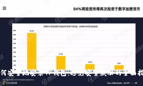 如何安全地安装TP钱包:避免安全威胁的全面指南