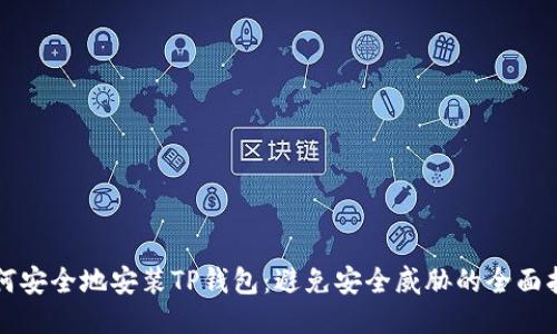 如何安全地安装TP钱包:避免安全威胁的全面指南