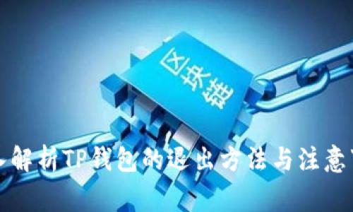 深入解析TP钱包的退出方法与注意事项