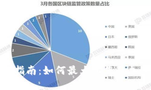 TP钱包质押指南:如何最大化您的加密资产收益