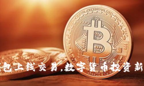 PI币TP钱包上线交易,数字货币投资新机遇详解
