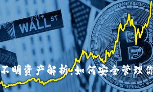TP钱包新增不明资产解析:如何安全管理你的数字资产